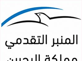 Tribuna Progresista en Bahrein: «Denunciamos los ataques de las fuerzas burguesas contra los militantes de su partido»